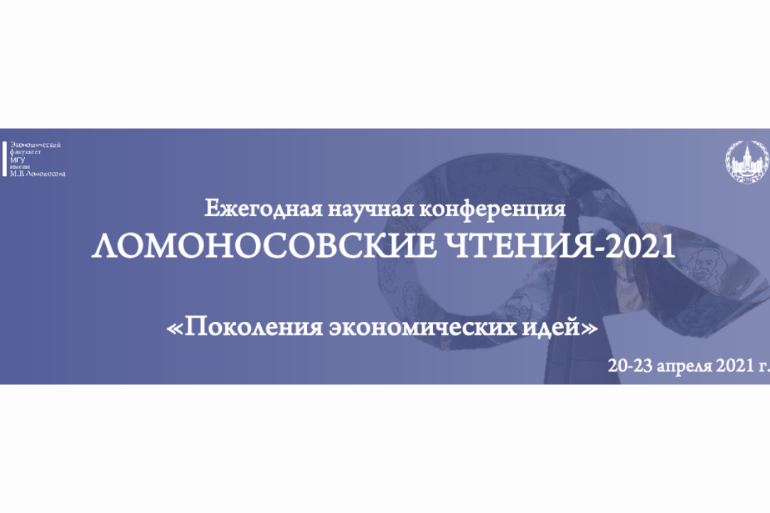 Доклад научного коллектива департамента маркетинга Высшей школы бизнеса НИУ ВШЭ признан одним из лучших на конференции "Ломоносовские чтения-2021"
